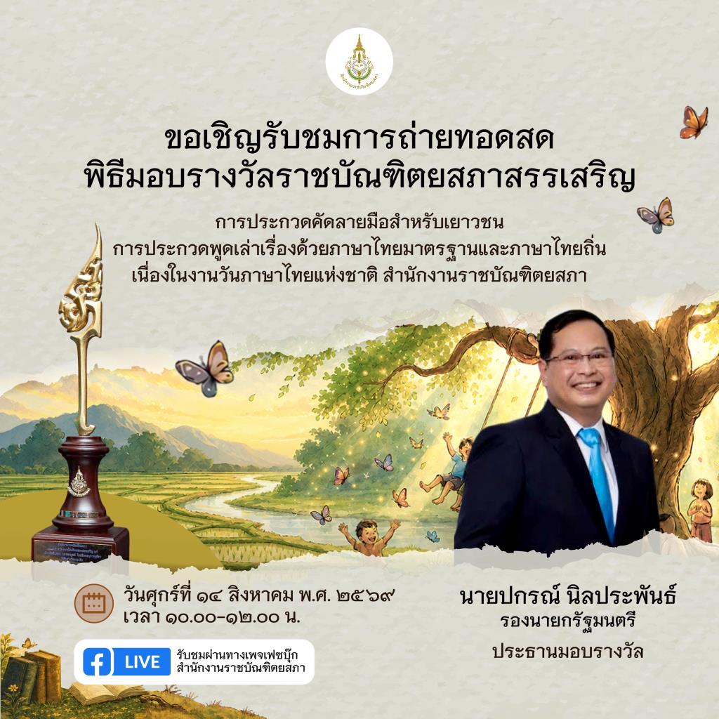 Royal Society of Thailand Holds Award Ceremony and Academic Seminar on the Occasion of National Thai Language Day 2026: The Tree of Language — The Roots of the Thai Language