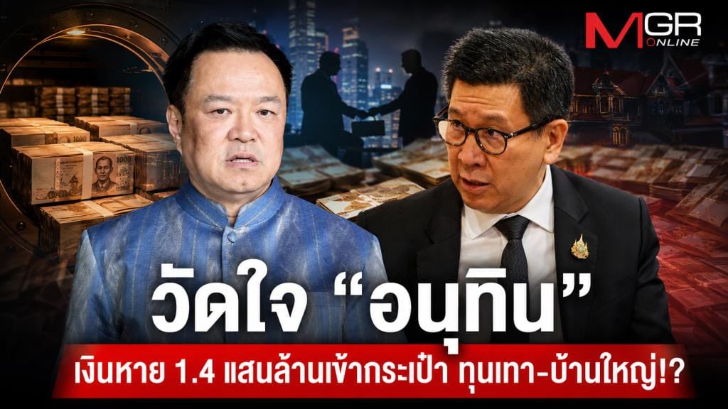 Testing "Anutin" — 140 billion baht vanishes into the pockets of grey capital and influential clans!?