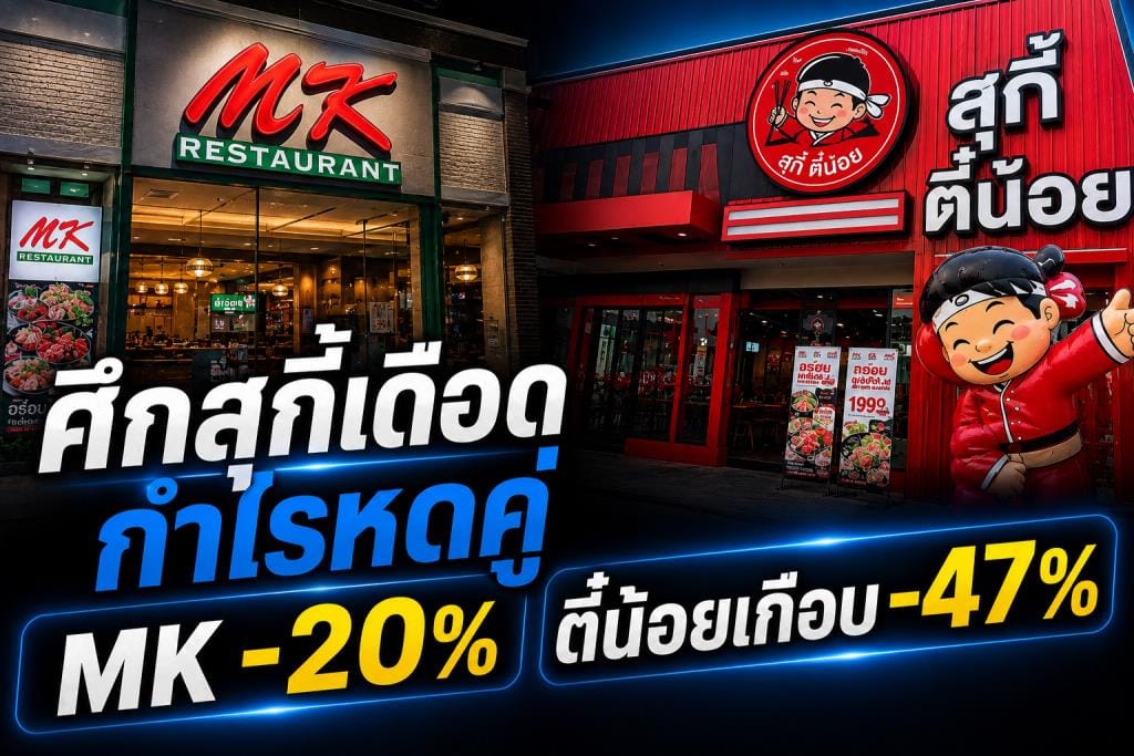 Hotly contested sukiyaki war squeezes profits at both players: MK down 20%, Sukishi nearly -47%