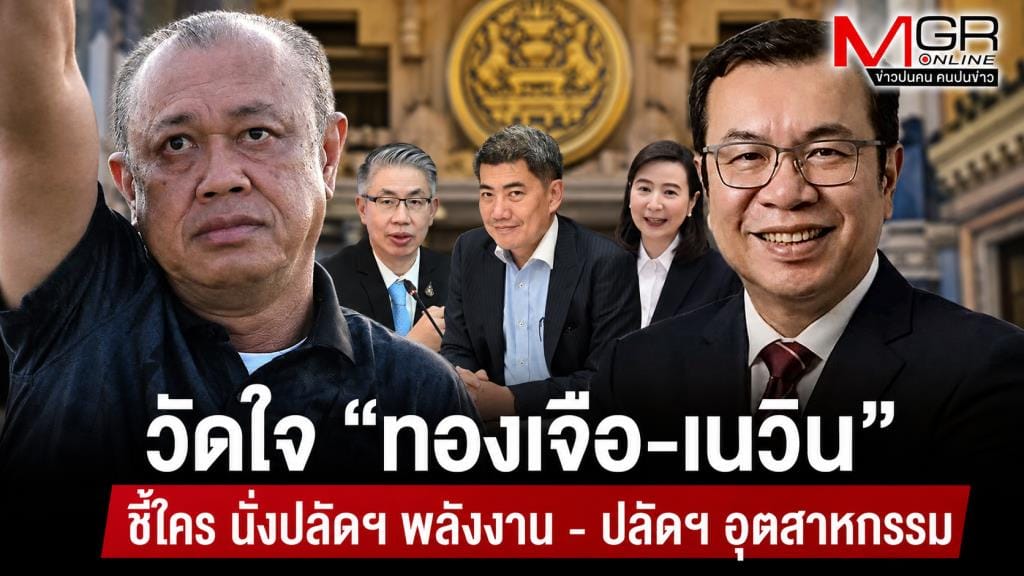 Testing "Thongchuea-Newin": Who will be named Energy Permanent Secretary and Industry Permanent Secretary?