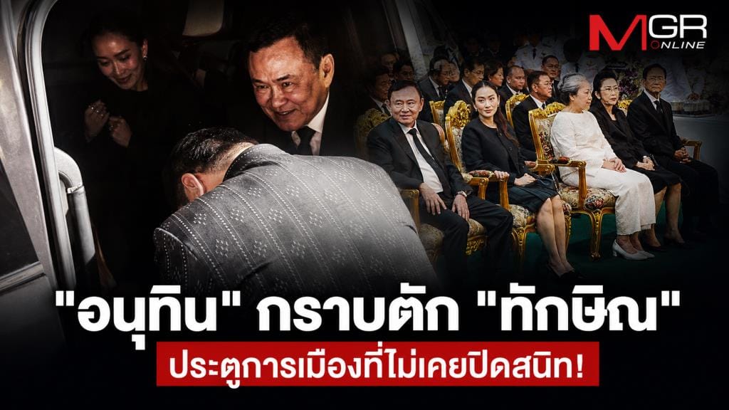 A dinner table for four prime ministers… Anutin prostrates at Thaksin's lap, reflecting a political door that has never been fully closed!