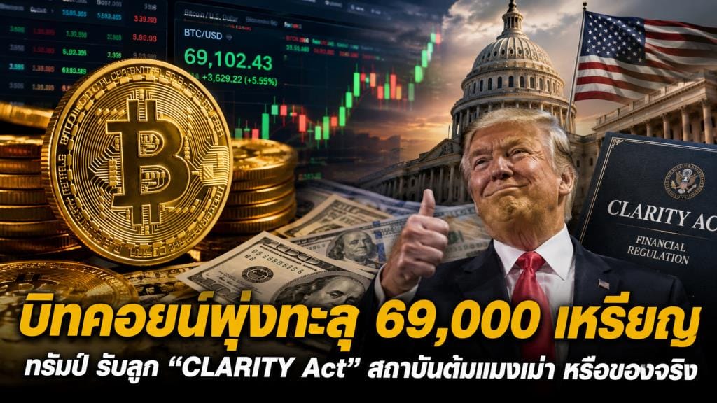 Bitcoin Surges Past $69,000 as Trump Embraces the CLARITY Act — Institutional Pump or the Real Deal?