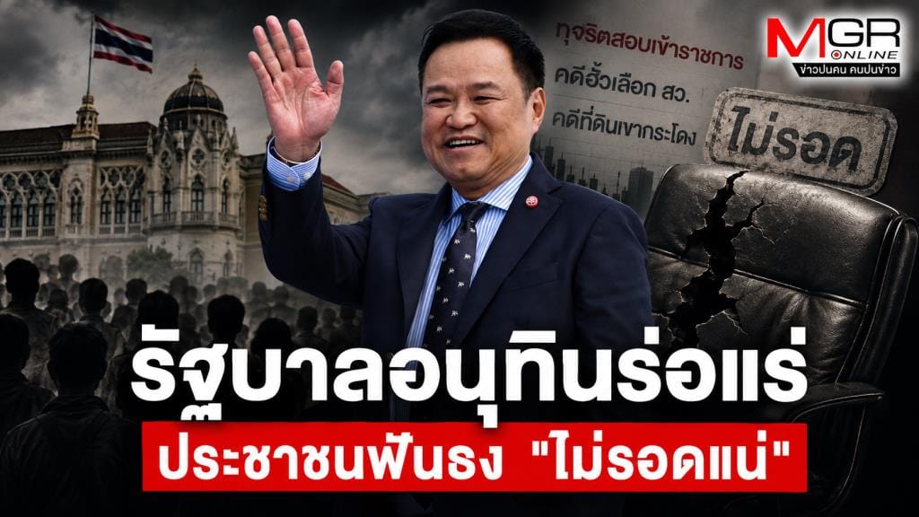 Anutin Government on the Brink — People Declare "No Chance of Survival"