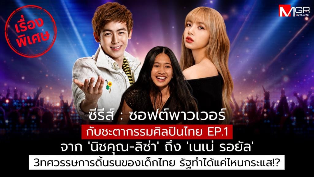 From Nene Royal to Lisa: 3 Decades of Thai Artists Breaking Through Outside the System — 8-Billion-Baht Budget Does Nothing but Ride the Wave