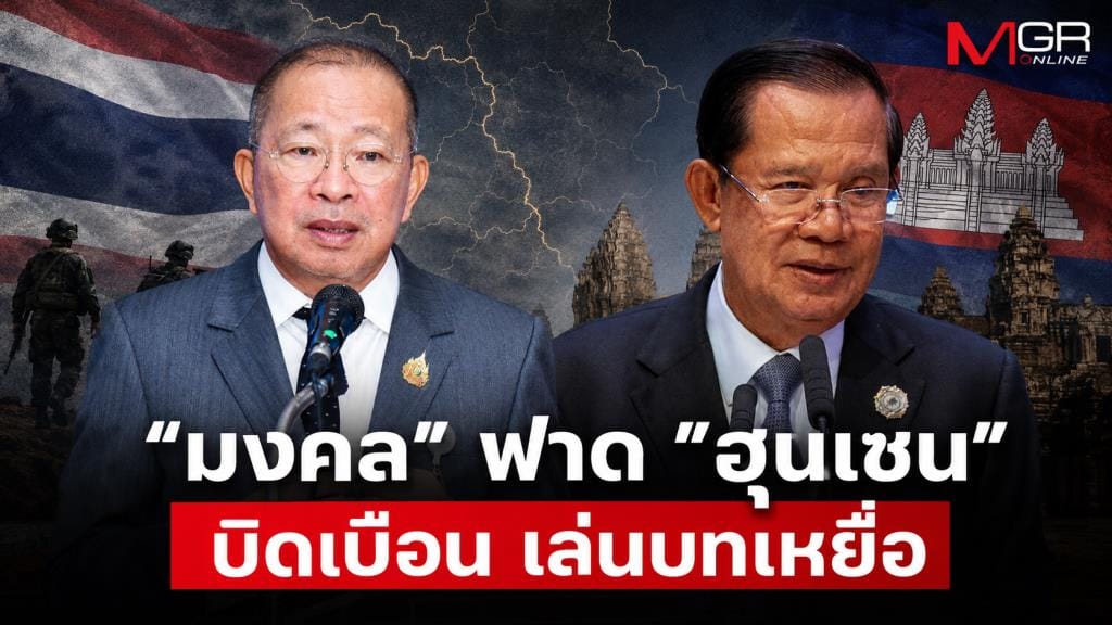 Mongkol blasts Hun Sen: Stop distorting facts and playing the victim, urges sincere cooperation to resolve Thailand-Cambodia problems
