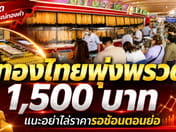 Thai Gold Surges 1,500 Baht — Experts Warn Against Chasing Prices, Advise Waiting for Pullback to Accumulate