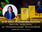 Warning: Gold Faces Risk of Sharp Volatility — GCAP GOLD Advises Watching External Factors