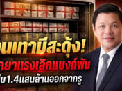 Grey money gets a scare! Get to know the powerful medicine for scrapping thousand-baht notes — squeezing 140 billion baht out of hiding
