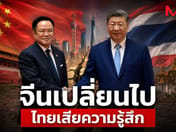 China Has Changed — and Thais Are Starting to Feel It !?