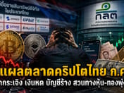 Exposing the wounds of Thailand's crypto market: July 2026 sees retail investors crushed, money shrinks, accounts go dormant — while stocks and gold surge