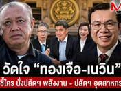 Testing "Thongchuea-Newin": Who will be named Energy Permanent Secretary and Industry Permanent Secretary?