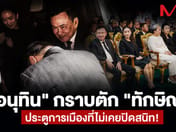 A dinner table for four prime ministers… Anutin prostrates at Thaksin's lap, reflecting a political door that has never been fully closed!