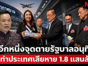 Another Fatal Point for the Anutin Government! Duty-Free Contract Amendment Causes 180 Billion Baht in Damages to the Country