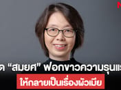 "Dr. Pinkaew" Slams "Somyot's" Apology Post as Whitewashing Sexual Violence into a Marital Dispute, Calls on Labour and Democracy Movements to Jointly Ban Him