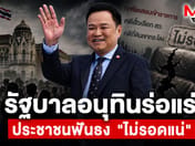 Anutin Government on the Brink — People Declare "No Chance of Survival"