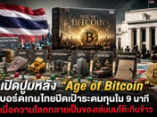 Uncovering the Story Behind "Age of Bitcoin" — the Thai Board Game That Hit Its Crowdfunding Goal in 9 Minutes, Where Greed Becomes a Tabletop Toy