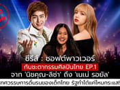 From Nene Royal to Lisa: 3 Decades of Thai Artists Breaking Through Outside the System — 8-Billion-Baht Budget Does Nothing but Ride the Wave