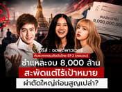 Dissecting the 8-Billion-Baht Soft Power Budget: THACCA Embedded in the Bureaucracy, Lessons from KOCCA to Nene Royal
