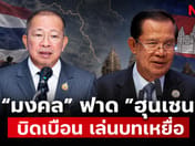 Mongkol blasts Hun Sen: Stop distorting facts and playing the victim, urges sincere cooperation to resolve Thailand-Cambodia problems