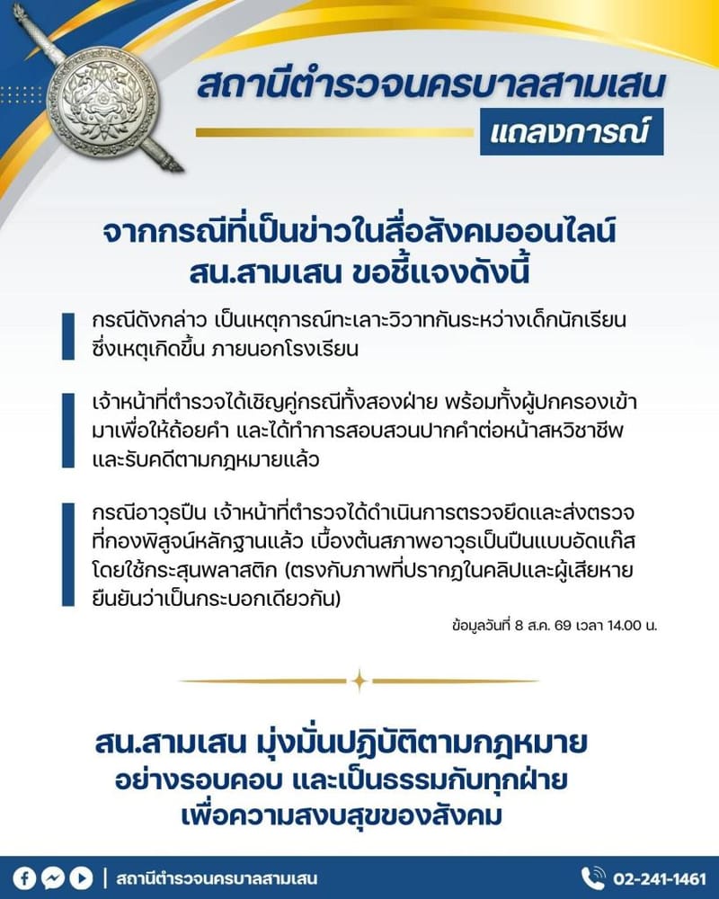 Samsaen Police Station Clarifies Clip of Saint Gabriel Students Mob-Kicking and Punching Classmate, Says Gun in Clip Is Only a BB Gun, Case Now Formally Accepted