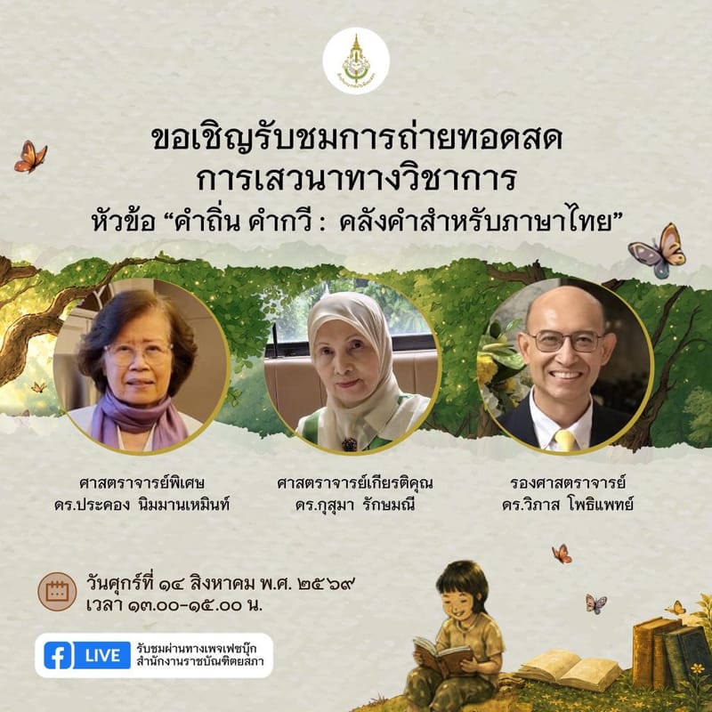 Royal Society of Thailand Holds Award Ceremony and Academic Seminar on the Occasion of National Thai Language Day 2026: The Tree of Language — The Roots of the Thai Language