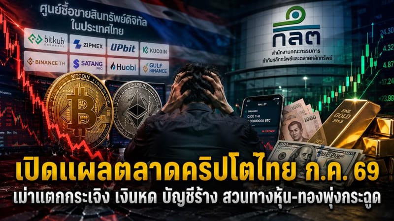 Exposing the wounds of Thailand's crypto market: July 2026 sees retail investors crushed, money shrinks, accounts go dormant — while stocks and gold surge