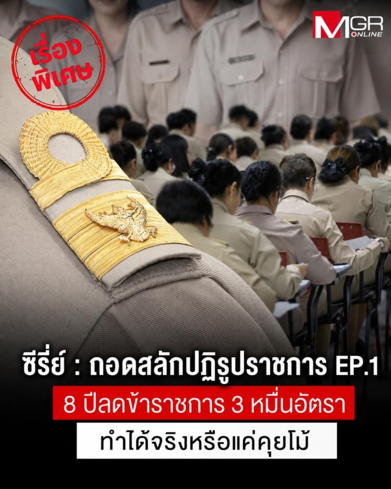 Unpinning the Civil Service Reform EP.1: Cutting 30,000 Government Posts in 8 Years — Real Action or Empty Talk?