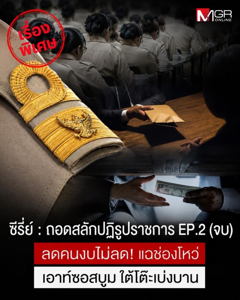 Unpinning Bureaucratic Reform EP.2: Staff Cuts, Budget Doesn't Follow! Exposing the Outsourcing Loophole and Kickback Schemes
