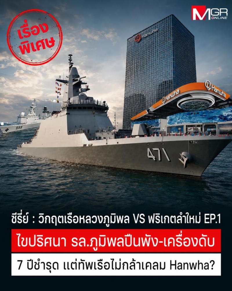 Unravelling the HTMS Bhumibol Mystery: Broken Guns, Dead Engines for 7 Years — Why Won't the Royal Thai Navy Dare Claim Against Hanwha?