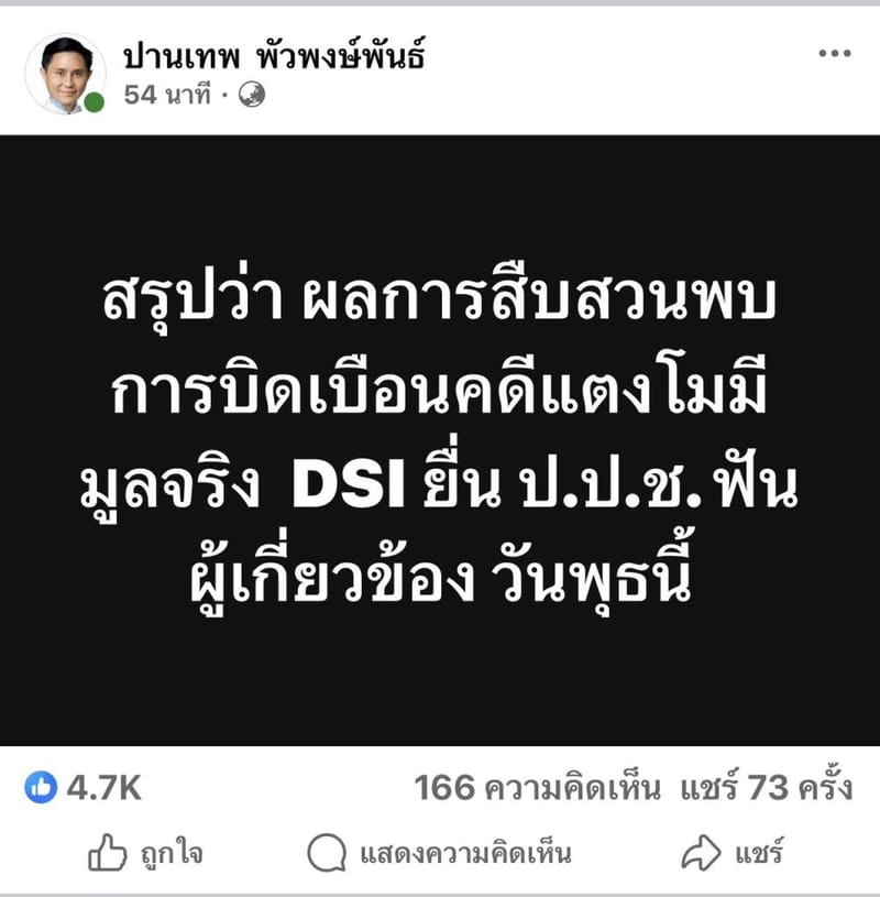 DSI submits case file to NACC in "Tangmo" case, targeting over 40 state officials and private individuals for obstructing justice