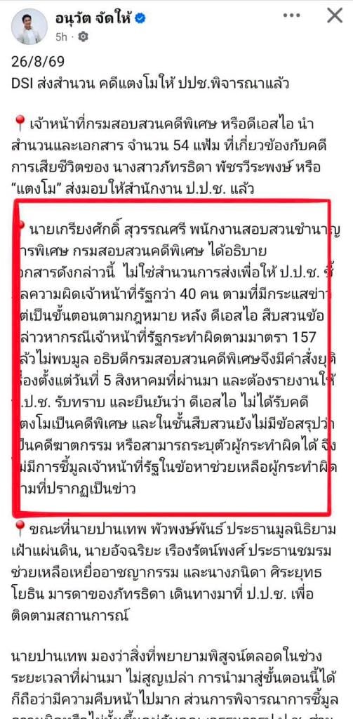 "Panthep" slams "Anuwat Jad Hai" for posting distorted news claiming DSI referred Taengmo case to NACC as merely informational with no grounds — demands accountability beyond deleting post and apologising, insists he must explain who provided the information, whether he was paid for the job, and what punishment should follow