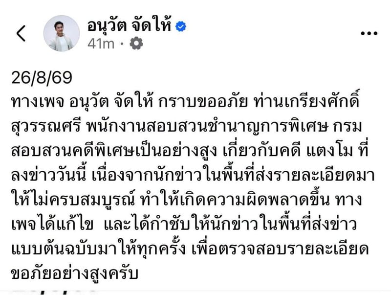 "Panthep" slams "Anuwat Jad Hai" for posting distorted news claiming DSI referred Taengmo case to NACC as merely informational with no grounds — demands accountability beyond deleting post and apologising, insists he must explain who provided the information, whether he was paid for the job, and what punishment should follow