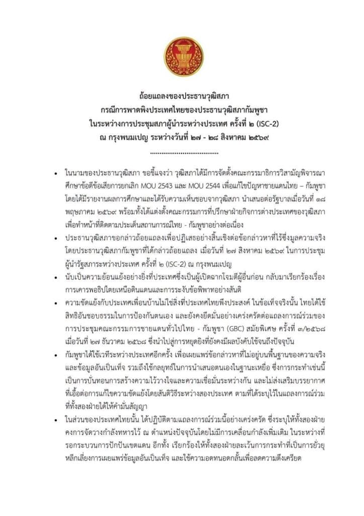Mongkol blasts Hun Sen: Stop distorting facts and playing the victim, urges sincere cooperation to resolve Thailand-Cambodia problems