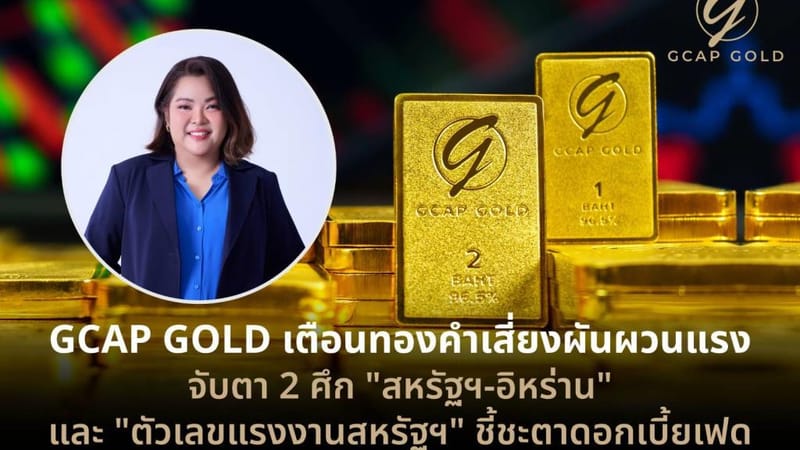 Warning: Gold Faces Risk of Sharp Volatility — GCAP GOLD Advises Watching External Factors