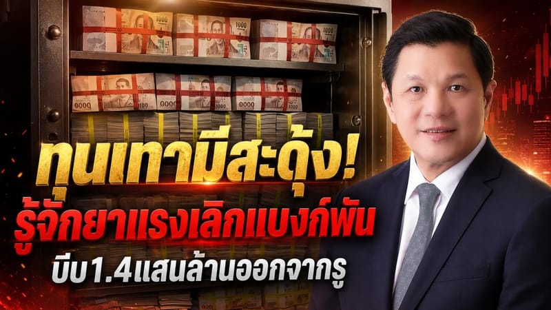 Grey money gets a scare! Get to know the powerful medicine for scrapping thousand-baht notes — squeezing 140 billion baht out of hiding
