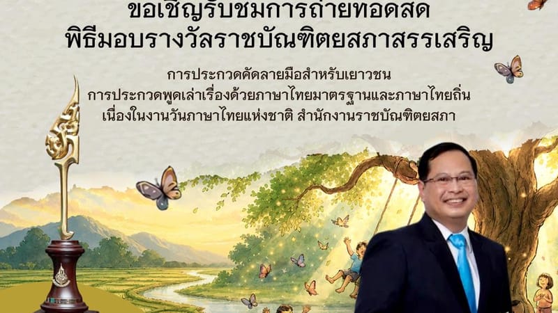 Royal Society of Thailand Holds Award Ceremony and Academic Seminar on the Occasion of National Thai Language Day 2026: The Tree of Language — The Roots of the Thai Language