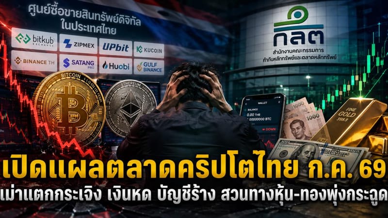 Exposing the wounds of Thailand's crypto market: July 2026 sees retail investors crushed, money shrinks, accounts go dormant — while stocks and gold surge