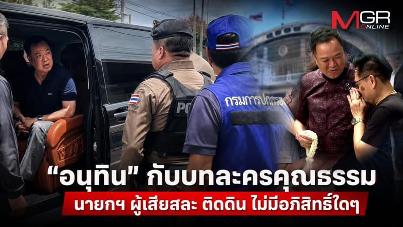 "Anutin" and the morality play... the self-sacrificing, down-to-earth prime minister with no special privileges