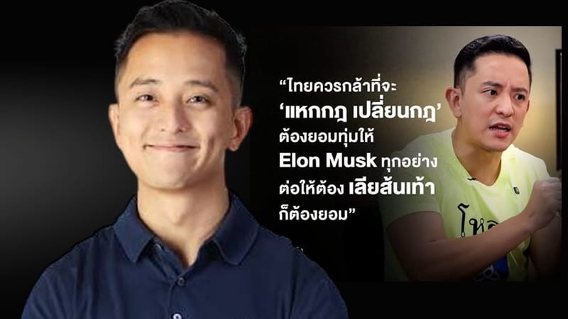 "CK" Furious! Cuts Ties with Popular Show After It Quotes Him as Saying "Thailand Must Lick Elon Musk's Feet"