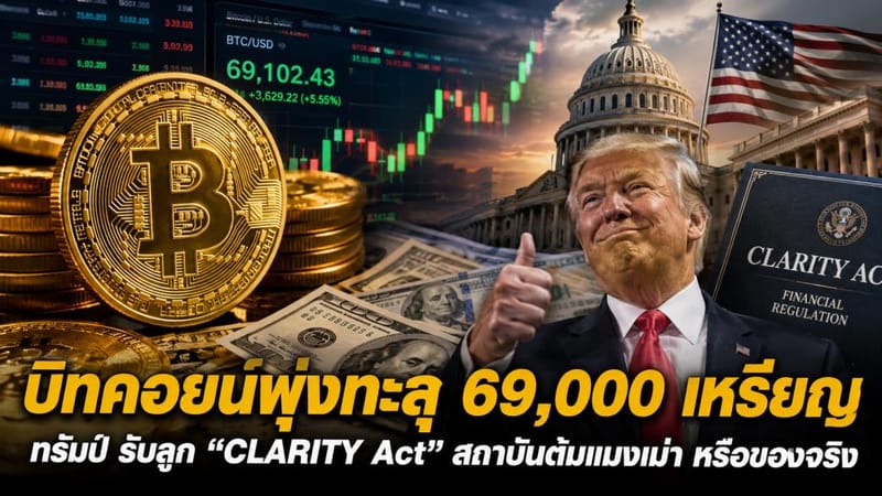 Bitcoin Surges Past $69,000 as Trump Embraces the CLARITY Act — Institutional Pump or the Real Deal?