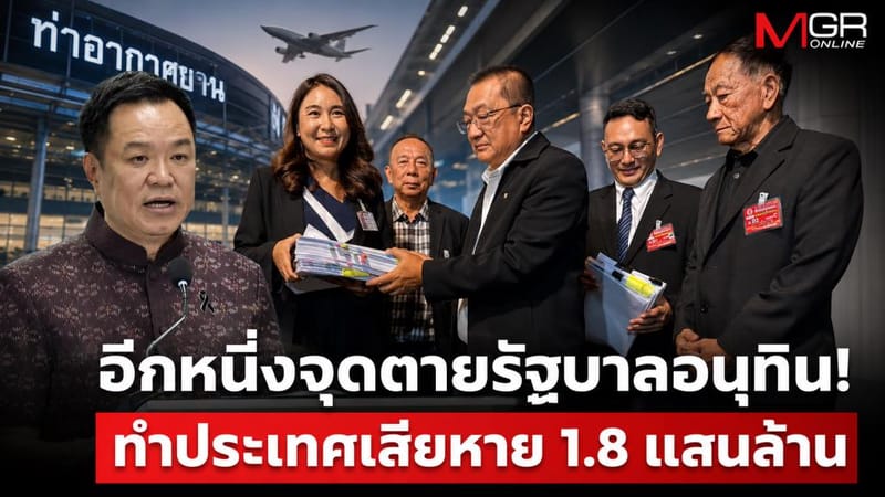 Another Fatal Point for the Anutin Government! Duty-Free Contract Amendment Causes 180 Billion Baht in Damages to the Country