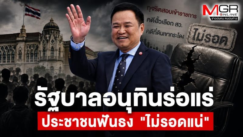 Anutin Government on the Brink — People Declare "No Chance of Survival"