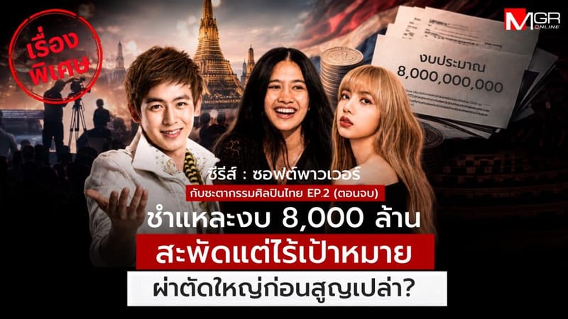 Dissecting the 8-Billion-Baht Soft Power Budget: THACCA Embedded in the Bureaucracy, Lessons from KOCCA to Nene Royal